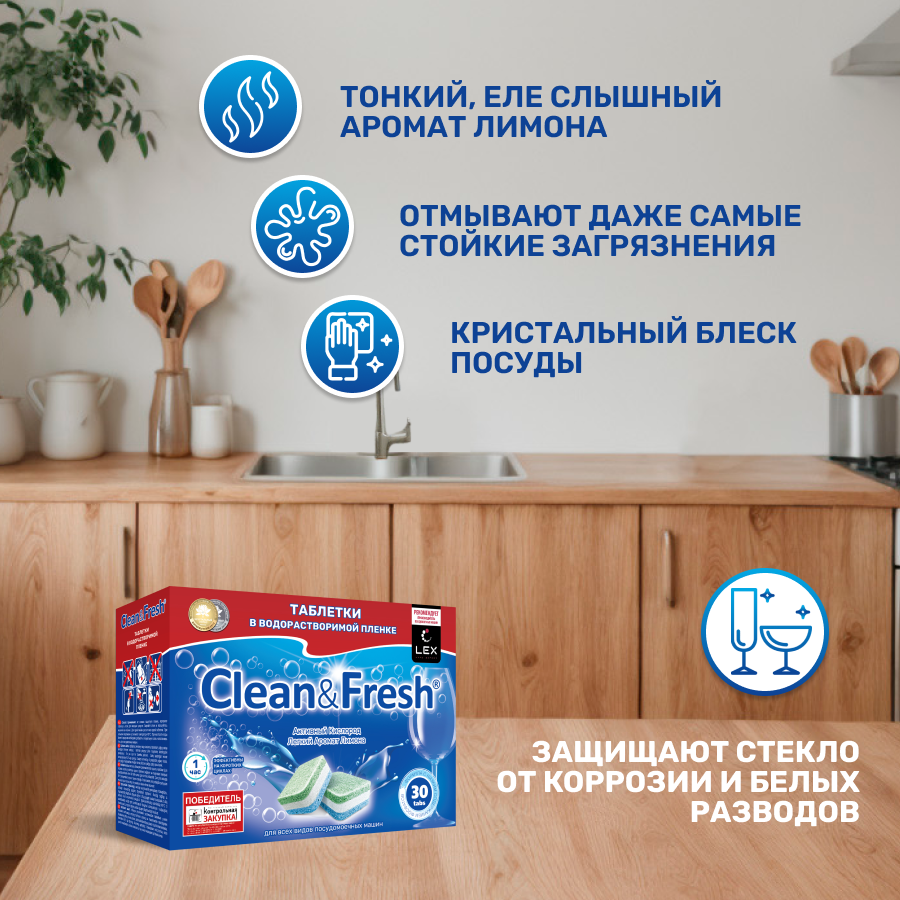 Таблетки для посудомоечной машины в водорастворимой пленке "Clean&Fresh" Всё в 1, 30 шт.