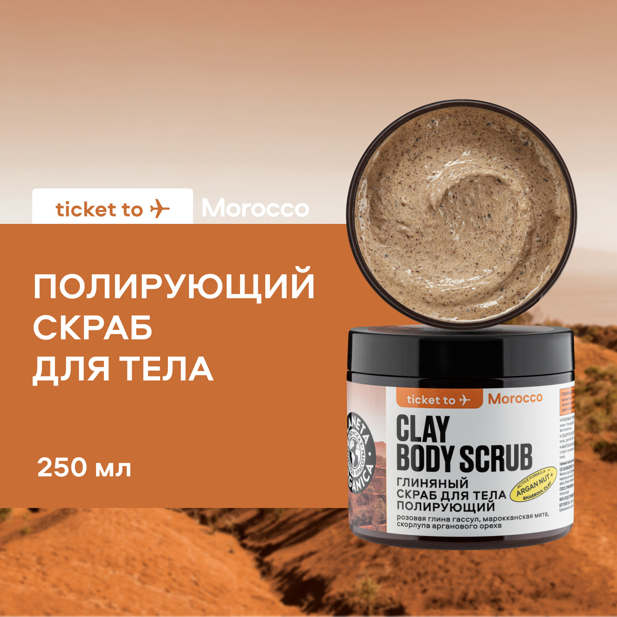 Глиняный скраб PLANETA ORGANICA Ticket to Morocco для тела полирующий 250 г