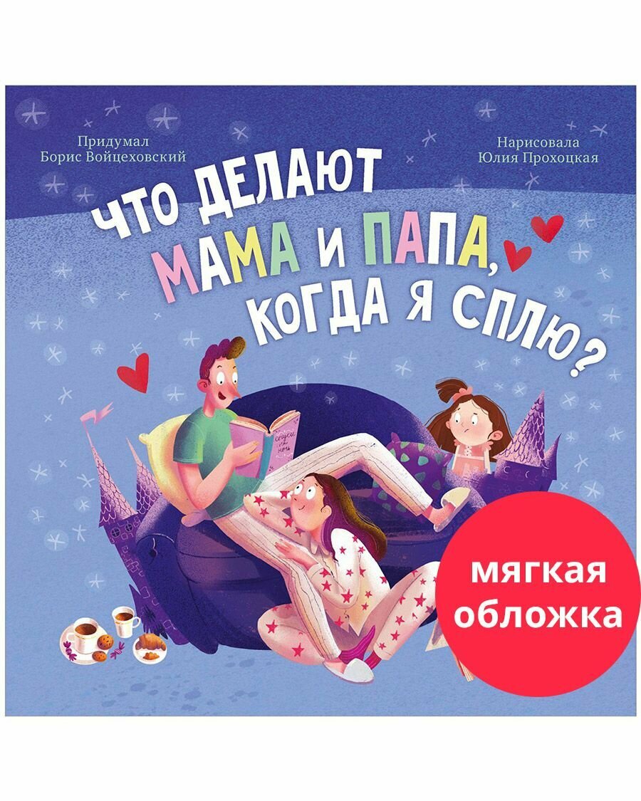 Книжки-картинки. Что делают мама и папа, когда я сплю?