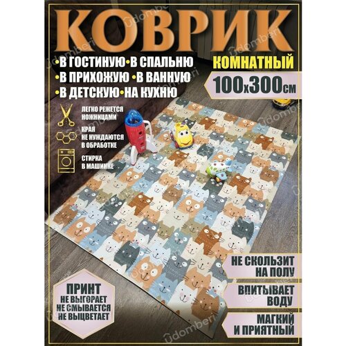 Ковер в ванную кухню детскую зал 100х300