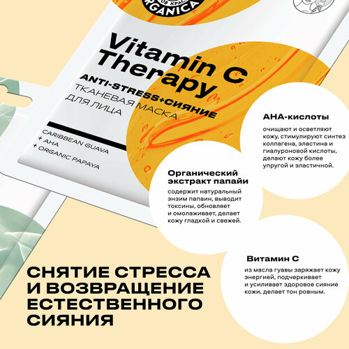 Planeta Organica Тканевая маска для лица Planeta Organica VITAMIN С THERAPY маска planeta organica vitamin с therapy тканевая для лица 30мл