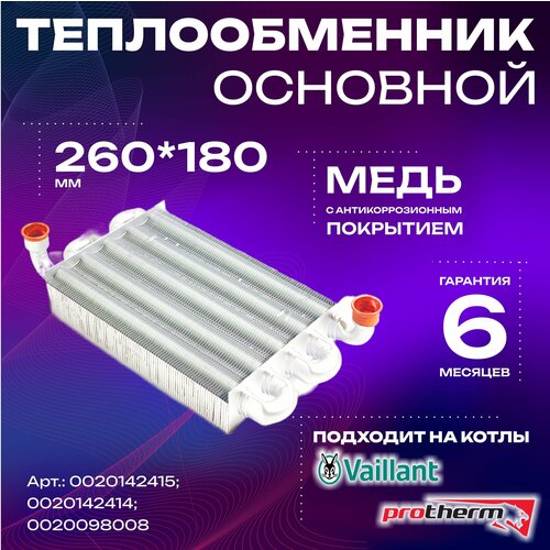 теплообменник гвс hr 16 пластин для пантера гепард atmo tec pro turbo tec pro 0020038572 Теплообменник основной Protherm Гепард, Vaillant 260мм (0020019994; 0020142415)