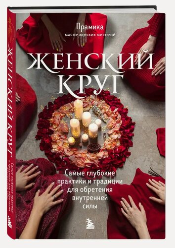 Изображение товара Прамика. Женский круг. Самые глубокие практики и традиции для обретения внутренней силы