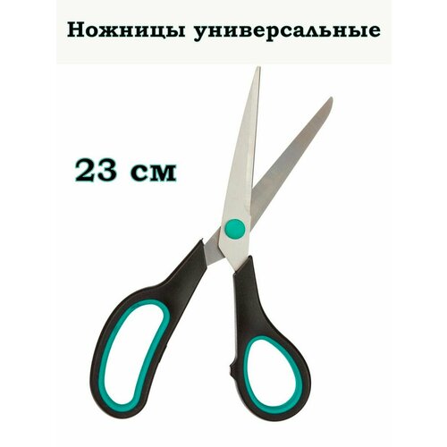 Ножницы универсальные 23 см 340₽