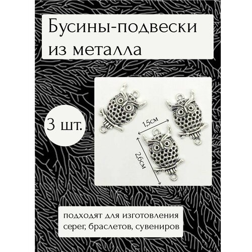 подвеска деревянная сова Бусины-подвески Сова 3 шт.