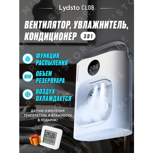 Вентилятор настольный с увлажнением Xiaomi Lydsto CL08 метеостанция в подарок 598000₽