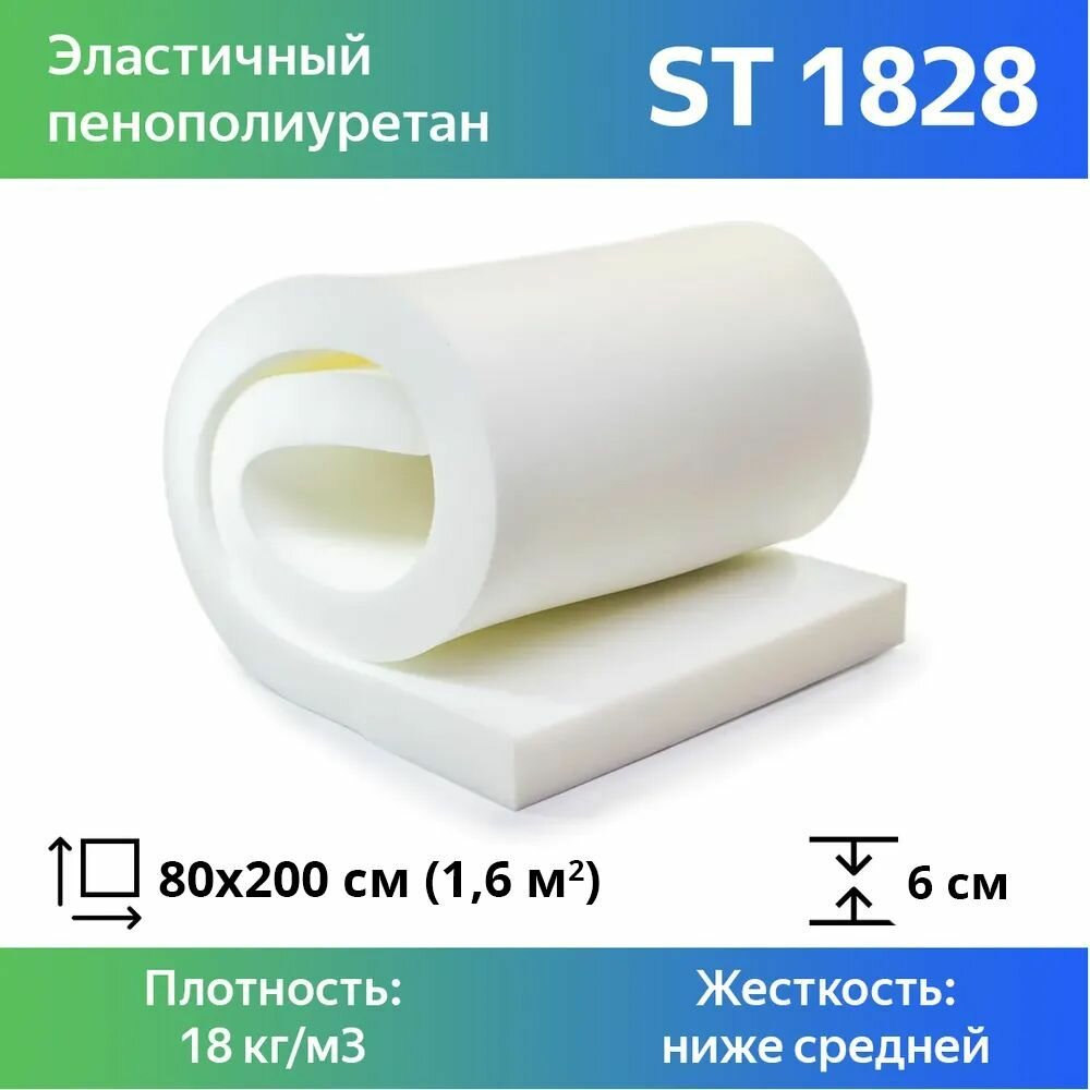 Поролон мебельный ST 1828