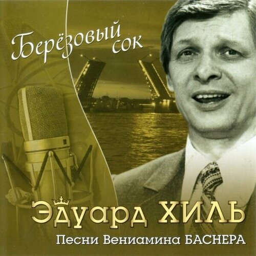 AudioCD Эдуард Хиль. Берёзовый Сок - Песни Вениамина Баснера (CD, Compilation)