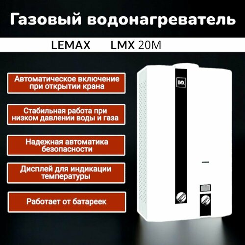 Газовый проточный водонагреватель газовая колонка Лемакс LMX 20М 1510000₽