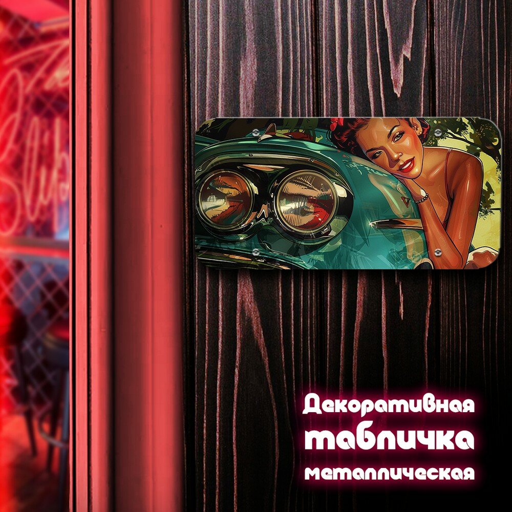 Табличка металлическая 30*15 горизонтальная пин ап девушка с машиной (Рэтро, кар, классика) - 3029