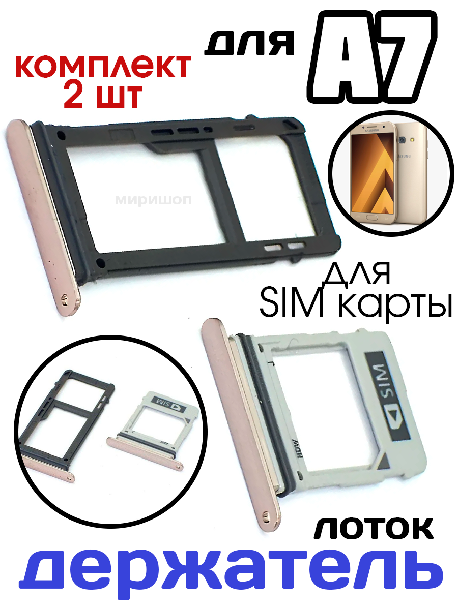 Лоток Sim для Samsung A7 2017 (A720F) (комплект 2 шт) золотой