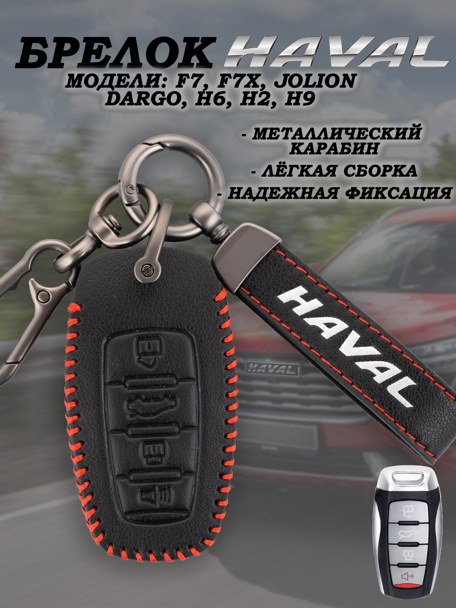 Чехол брелок Haval Jolion F7 F7X Dargo Н2 Н6 Н9