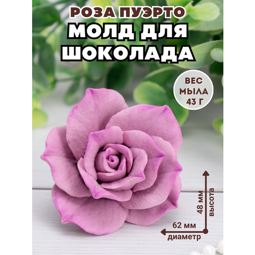 Молд силиконовый для шоколада и мыла Роза Пуэрто 989₽