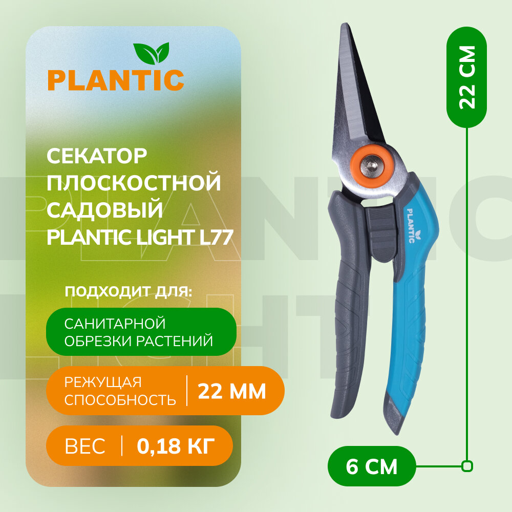 Секатор плоскостной с прямыми лезвиями Plantic Light L77 - фотография № 1