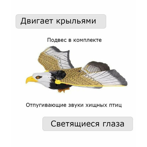 Механический отпугиватель летающих хищных птиц звуковой