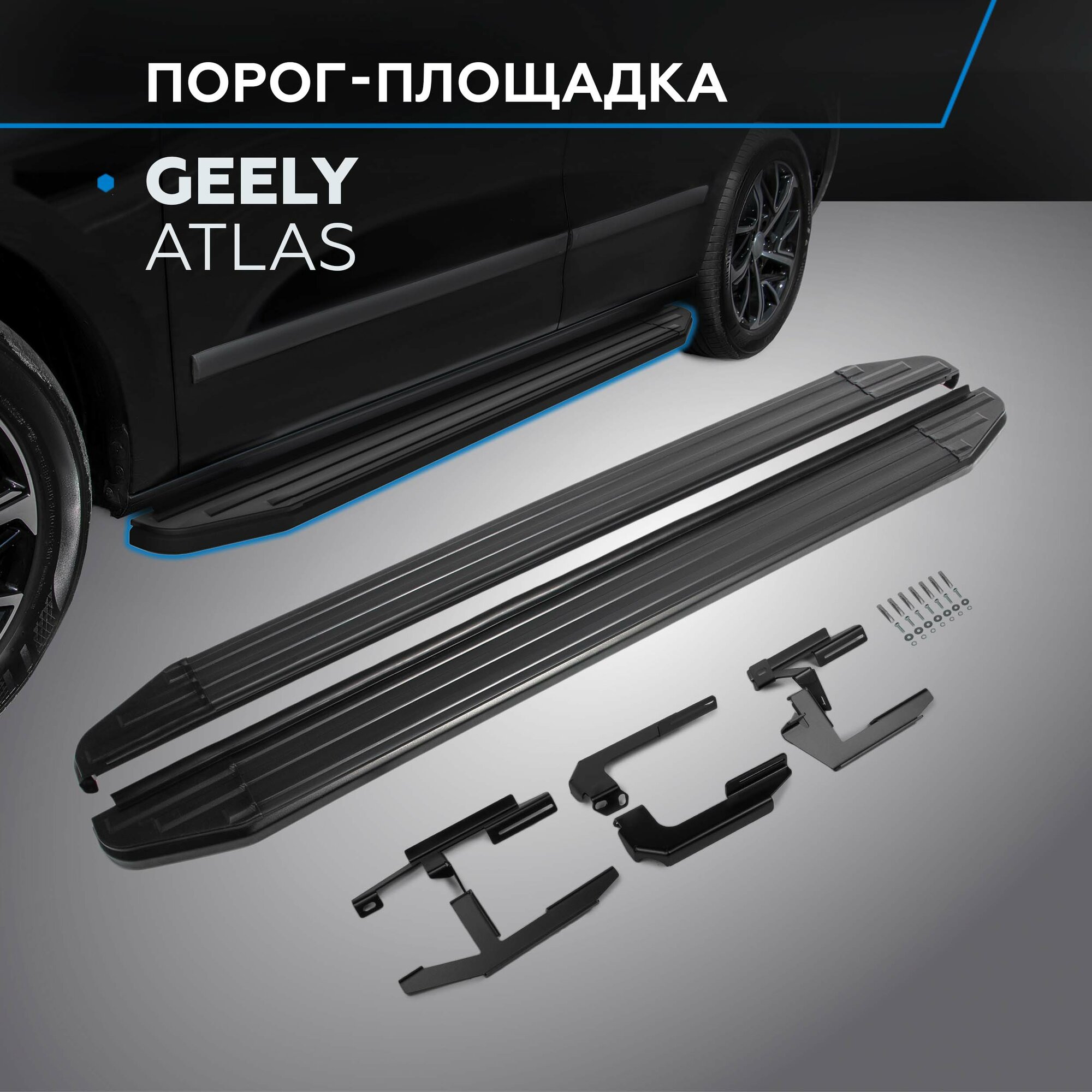 Пороги на автомобиль "Premium-Black" Rival для Geely Atlas 2018-н. в 173 см 2 шт алюминий A173ALB.1903.2
