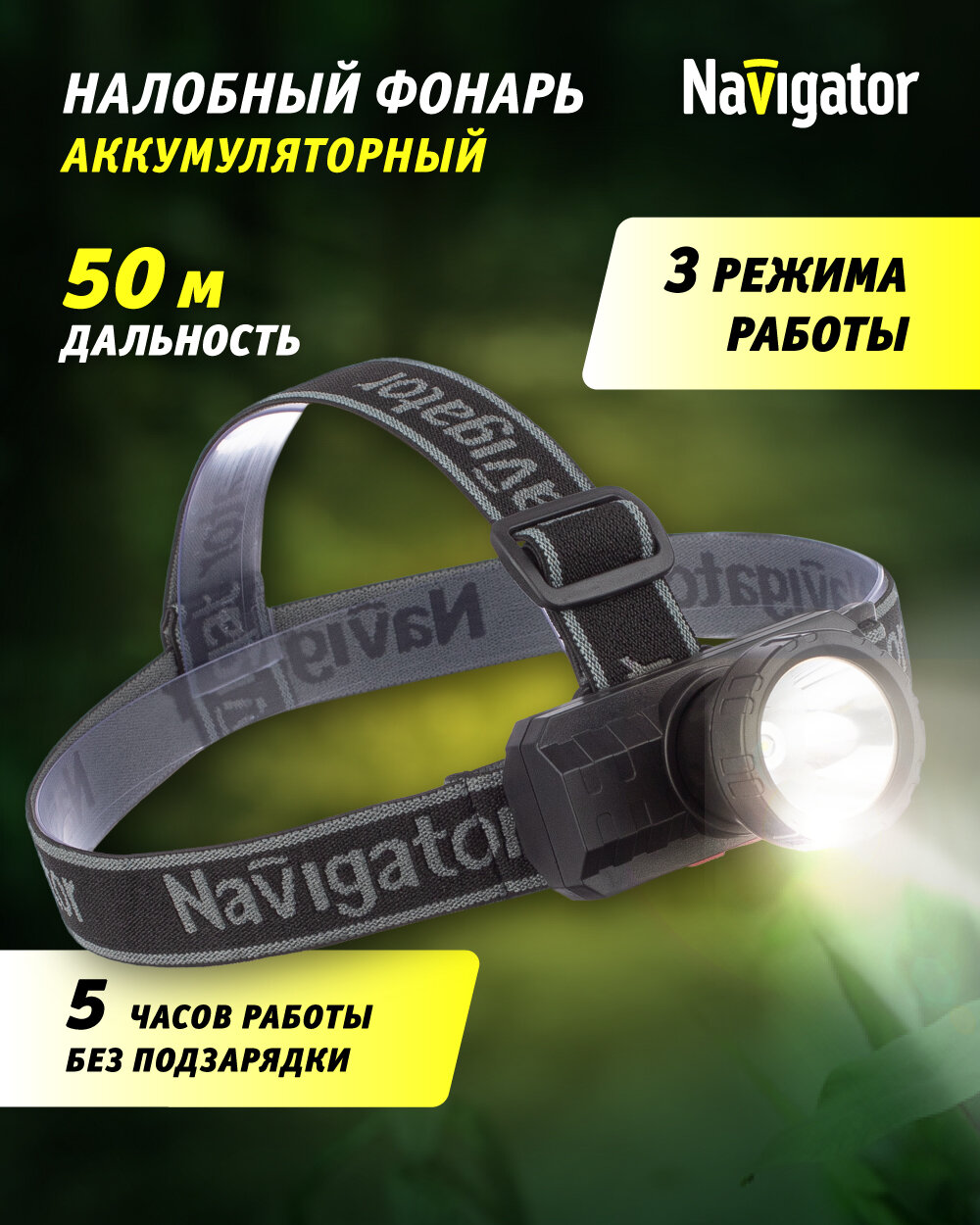 Налобный фонарь Navigator 93 889 NPT-H31, 3 режима работы, аккум. Li-Ion 600 мА/ч