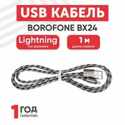 Кабель USB Borofone BX24 для Lightning, 2.4А, длина 1 метр, серый