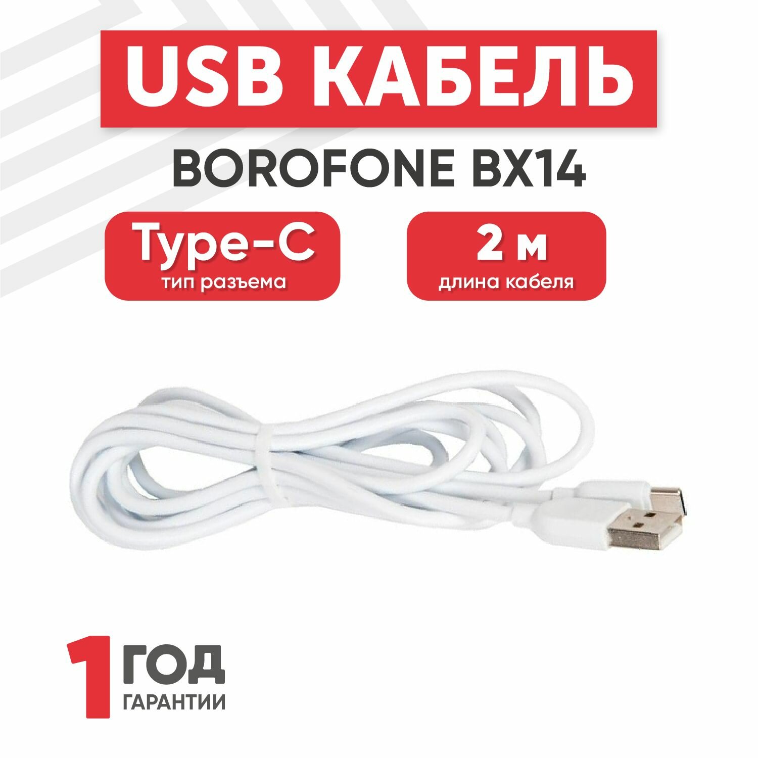 Кабель USB Borofone BX14 для Type-C, 3.0А, длина 2 метра, белый