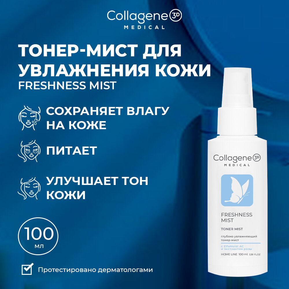 Тонер для лица FRESHNESS MIST, 100 мл