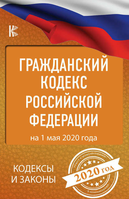 Гражданский кодекс Российской Федерации на 1 апреля 2024 года. Со всеми изменениями, законопроектами и постановлениями судов. Включая поправки о ци.