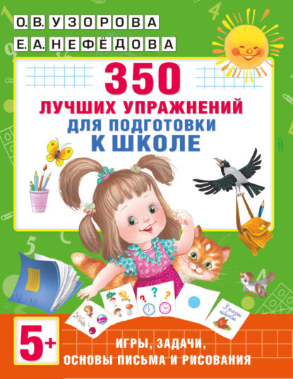 350 лучших упражнений для подготовки к школе [Цифровая книга]