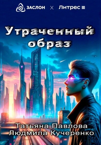 Утраченный образ [Цифровая книга]