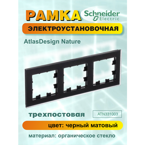 Рамка электроустановочная трехпостовая Atlas матовое органическое стекло Черного цвета atlasdesign nature 3 постовая рамка матовое стекло черный schneider electric atn331003