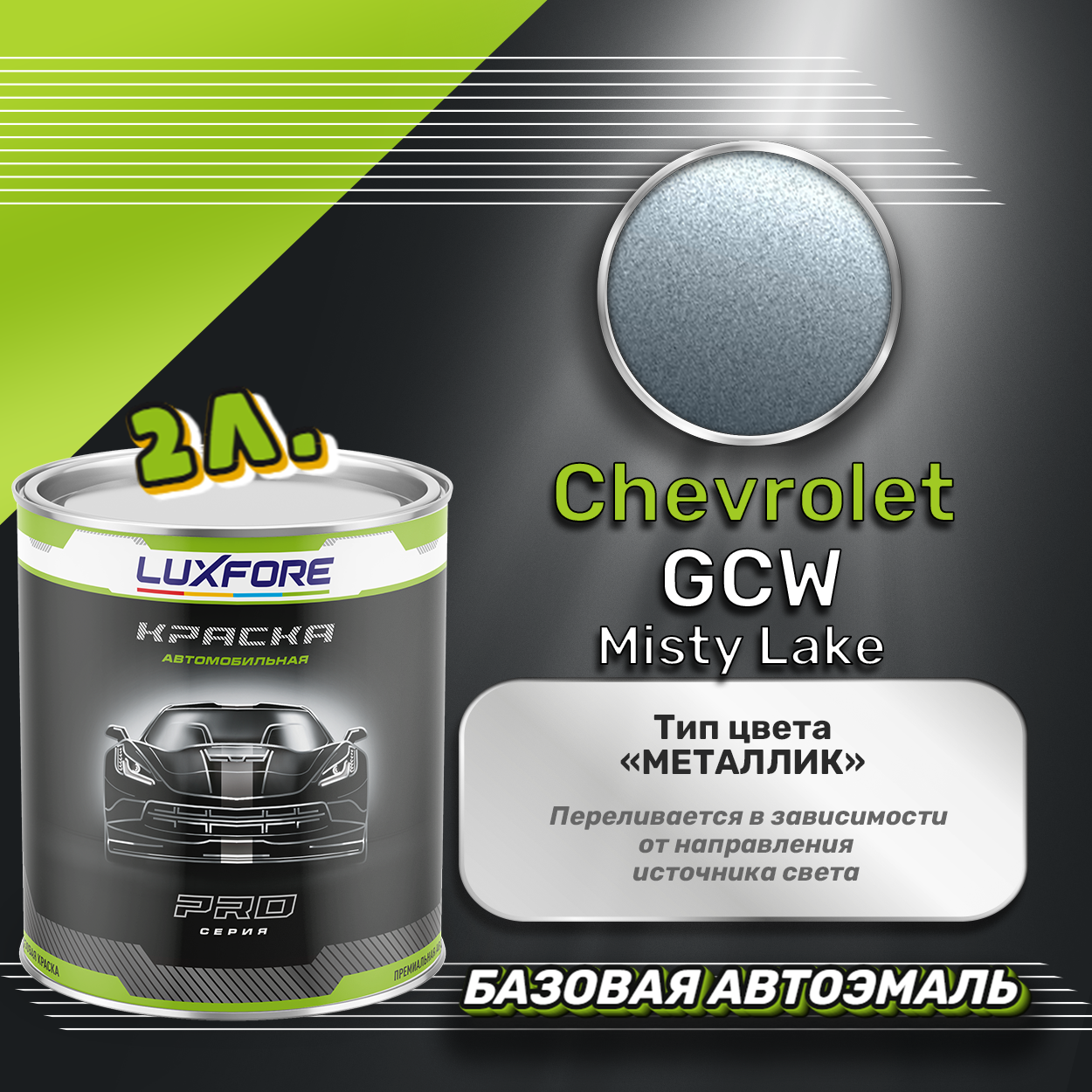 Luxfore краска базовая эмаль Chevrolet GCW Misty Lake 2000 мл