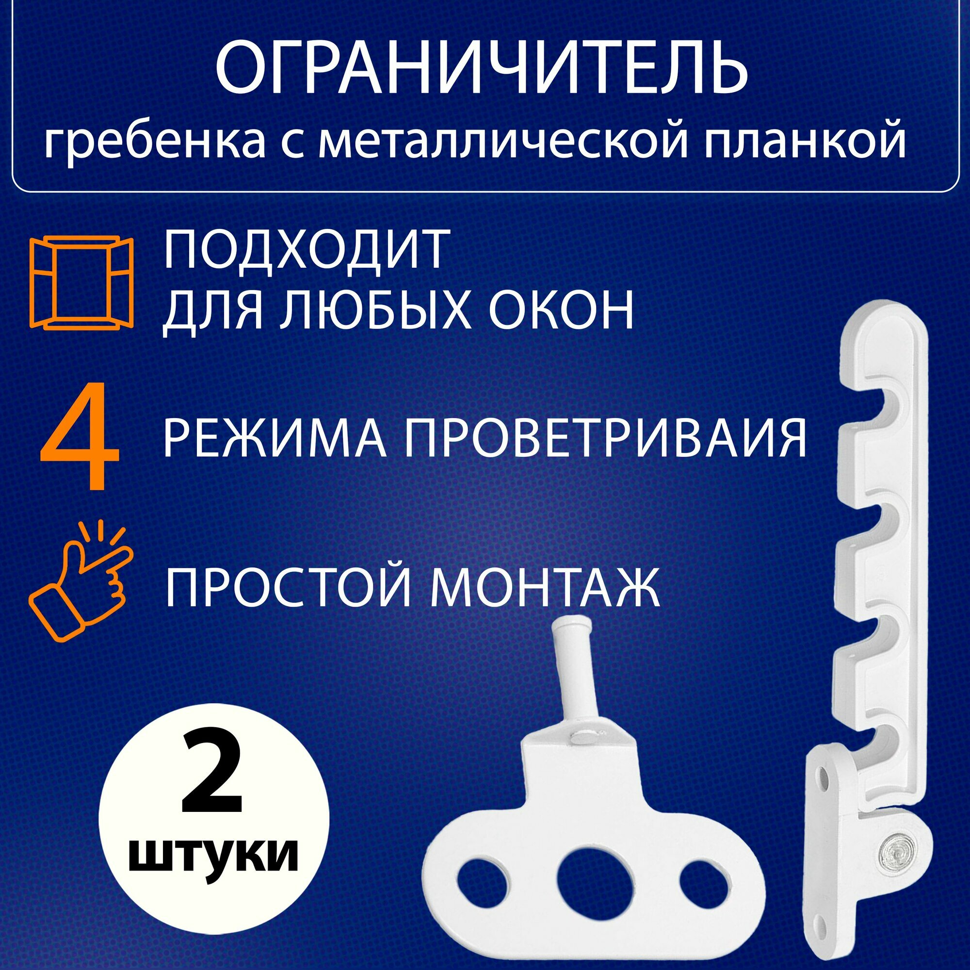 Гребенка для окна, ограничитель для окон и балконных дверей - 2шт.