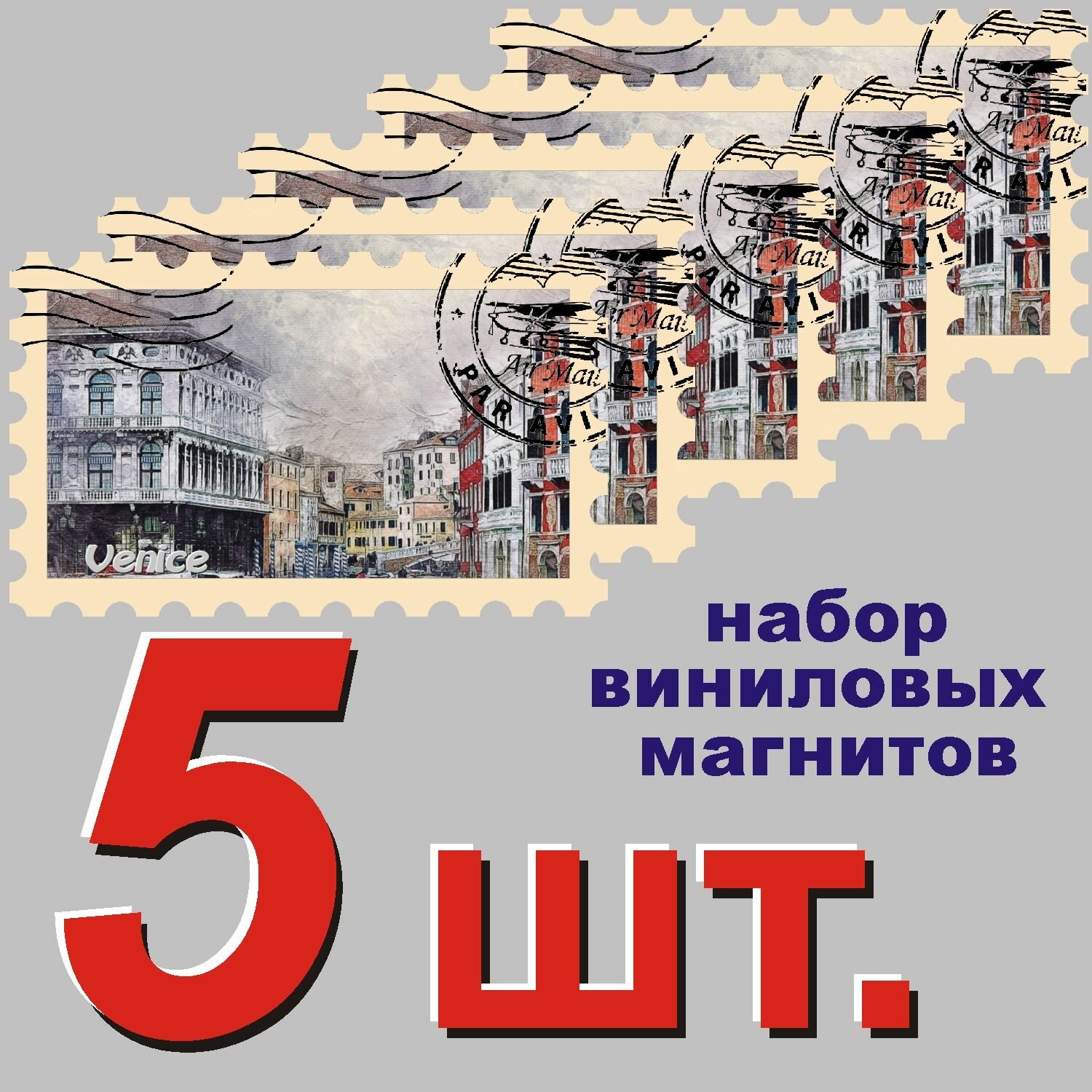 Магнит "Венеция" 58x95mm виниловый 5 шт.