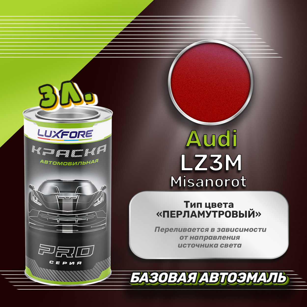 Luxfore краска базовая эмаль Audi LZ3M Misanorot 3000 мл