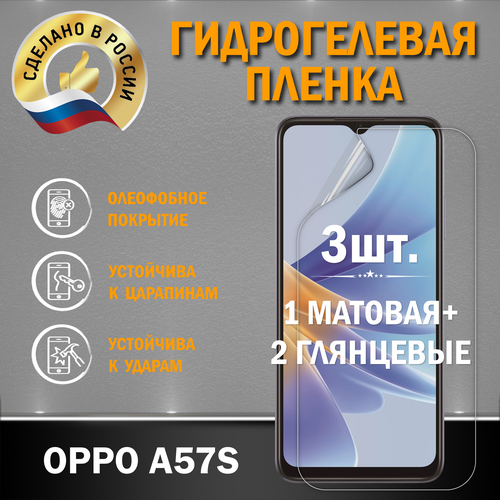 Защитная гидрогелевая пленка на экран Oppo A57S
