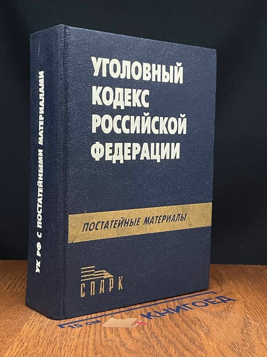 Уголовный кодекс РФ с постатейными материалами 1998