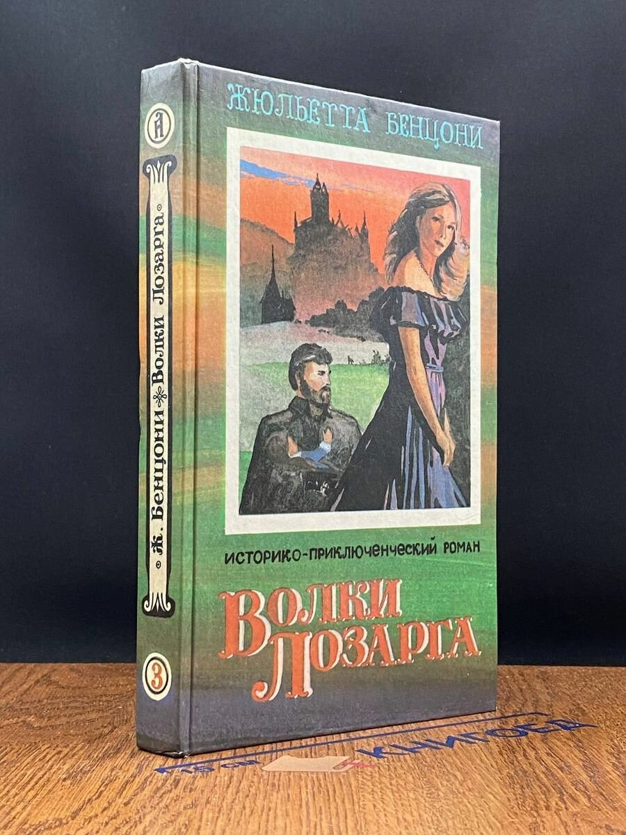 Волки Лозарга. В трех книгах. Книга 3 1993