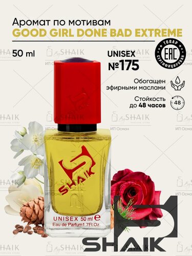 Изображение товара Парфюмерная вода унисекс SHAIK № 175 GOOD GIRL EXTREME масляные духи женские туалетная вода женская гуд герл 50 мл