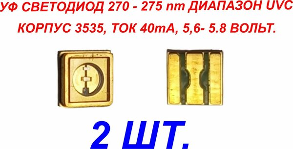 2 шт. УФ ультрафиолетовые светодиоды UVC 5.6-5.8В 40ma 270-275nm (ARL-3535-TWA)