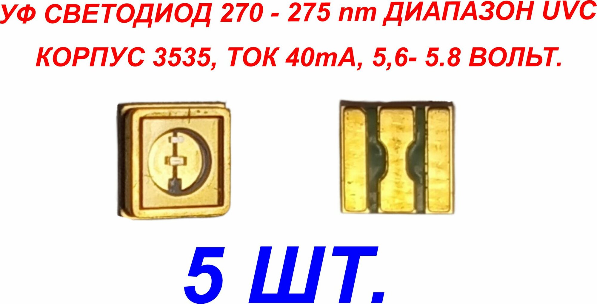 5 шт. УФ ультрафиолетовые светодиоды UVC 5.6-5.8В 40ma 270-275nm (ARL-3535-TWA)