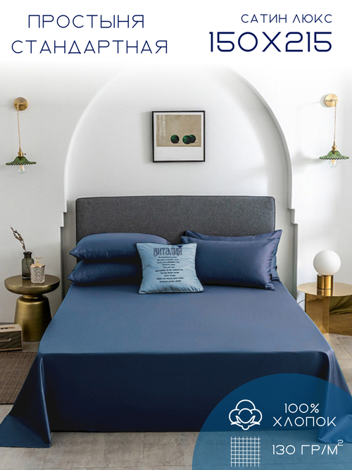 Простынь премиального качества 1,5 спальная (150х215 см) сатин-люкс синяя, ENRIKA