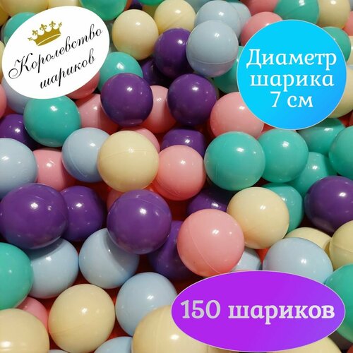 Шарики для сухого бассейна 150 шт. 7 см. Набор шариков для сухого бассейна голубой, розовый, бежевый, фиолетовый