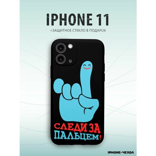 Чехол Iphone 11 следи за пальцем