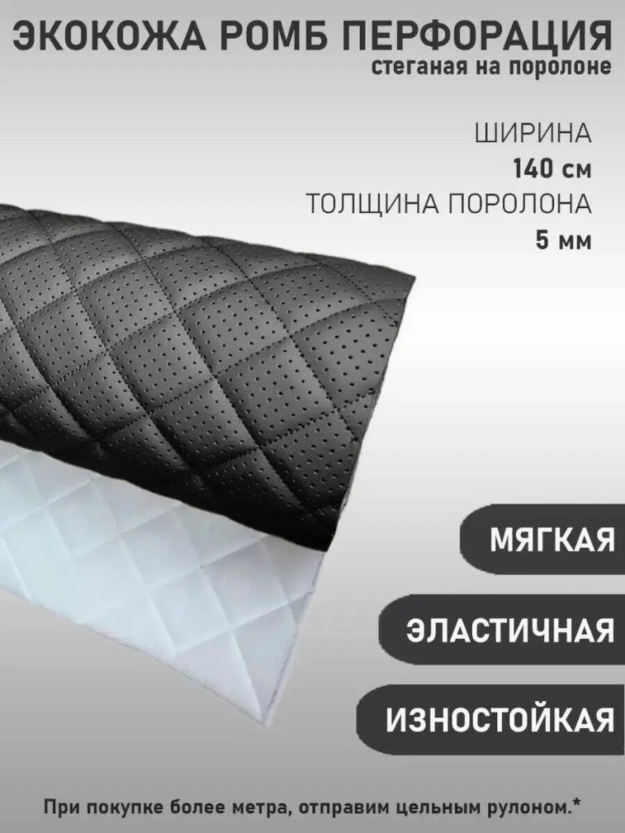 Экокожа Ромб перфорация для авто 2х1.5м