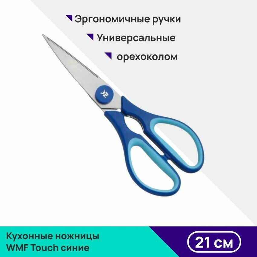 фото Ножницы кухонные WMF Touch