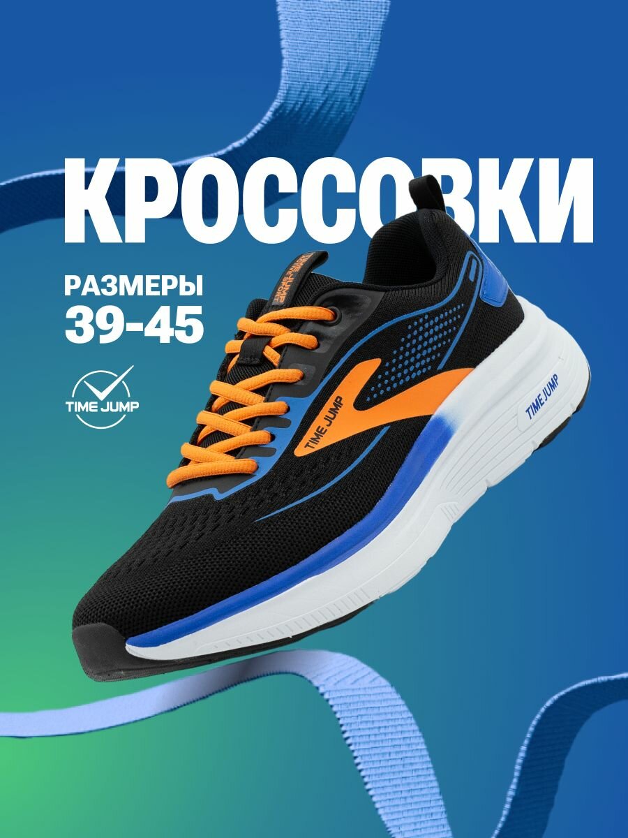 Кроссовки TimeJump