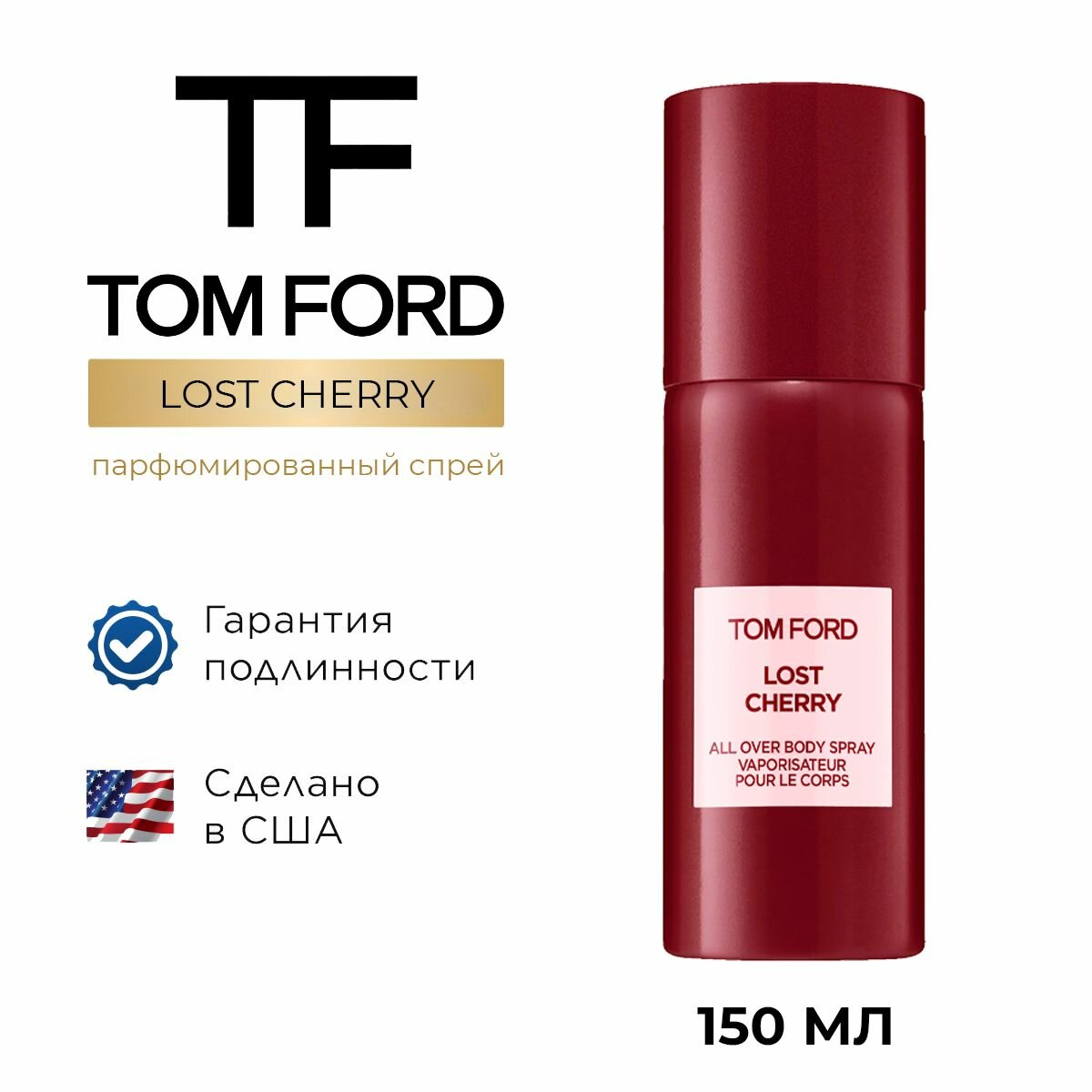 Парфюмированный спрей для тела TOM FORD LOST CHERRY 150 мл