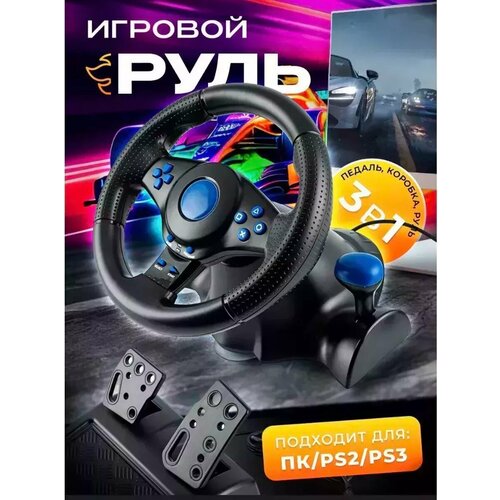 Игровой руль с педалями 3 в 1 6200₽