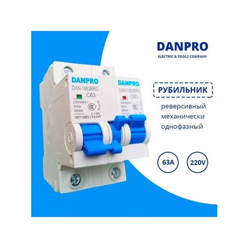 Рубильник реверсивный механический DANPRO, автоматический ввод резерва генератора, однофазный 1P-1P на DIN рейку