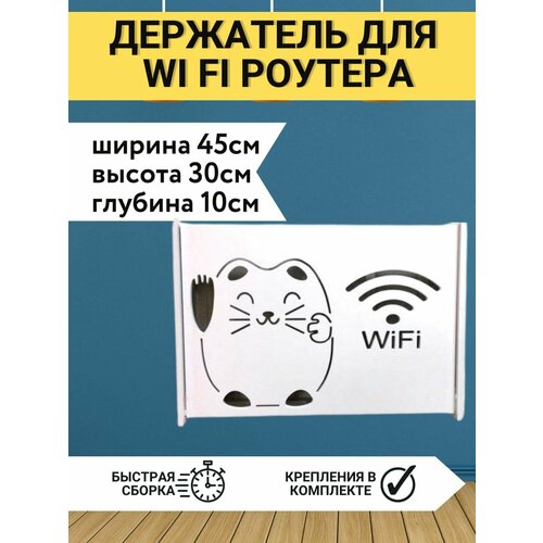 Подставка WIFI роутера 45х30х10 кошка 1590₽