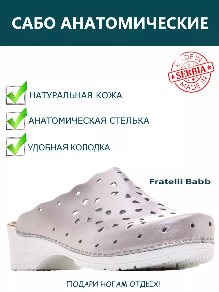 Сабо Fratelli Babb