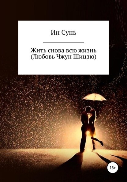 Жить снова всю жизнь (Любовь Чжун Шицзю) [Цифровая книга]